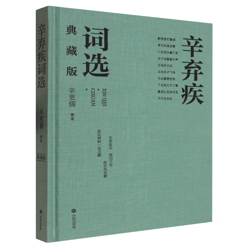 【新华正版】辛弃疾词选(典藏版)(精) 范玉峰 济南