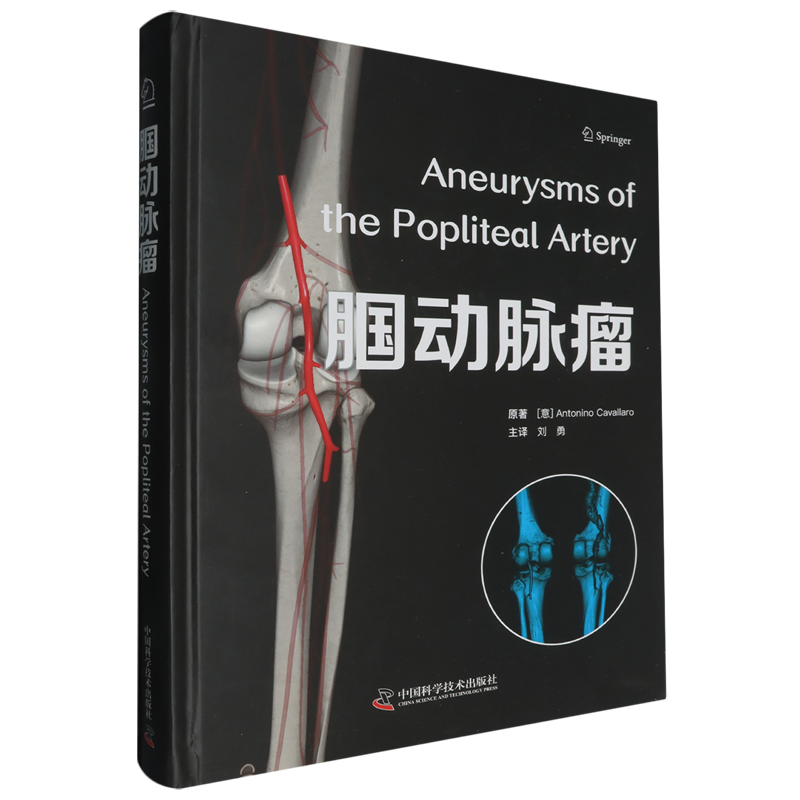 【新华正版】腘动脉瘤(精) (意)安东尼诺·卡瓦拉罗 中国科学技术