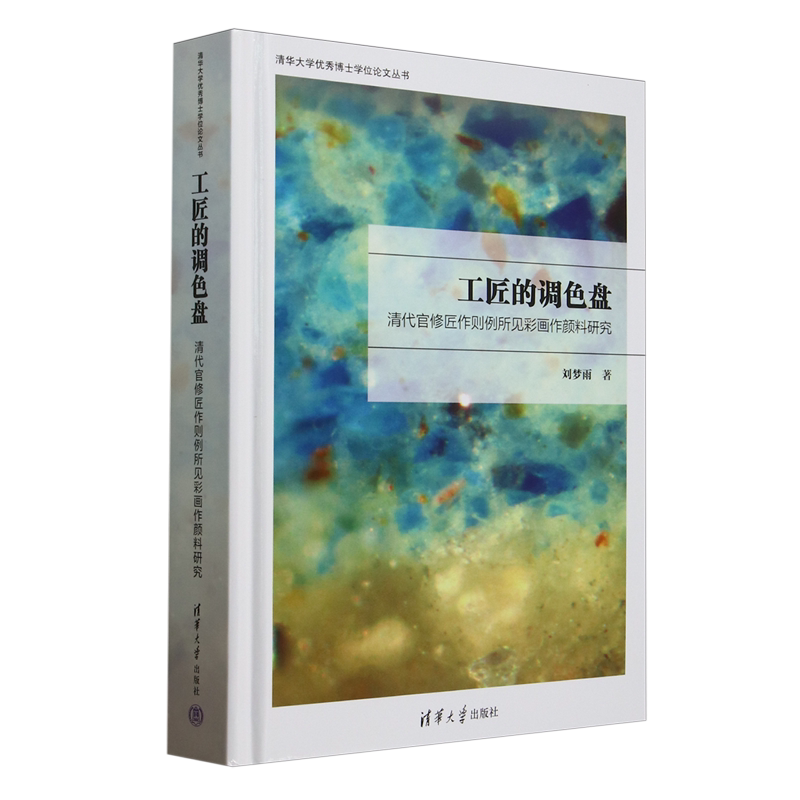 【新华正版】工匠的调色盘(清代官修匠作则例所见彩画作颜料研究)(精)/清华大学优秀博士学位论文丛书 刘梦雨 清华大学