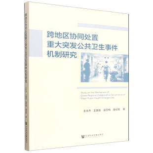【新华正版】跨地区协同处置重大突发公共卫生事件机制研究 王永杰 社科文献