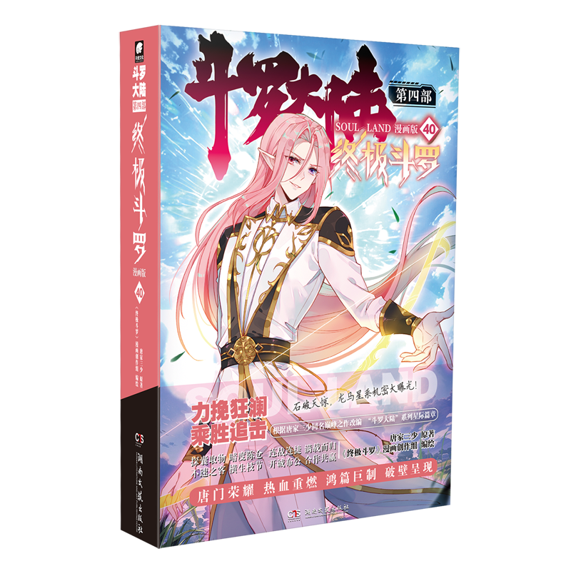 斗罗大陆.第四部,终极斗罗:漫画版.40