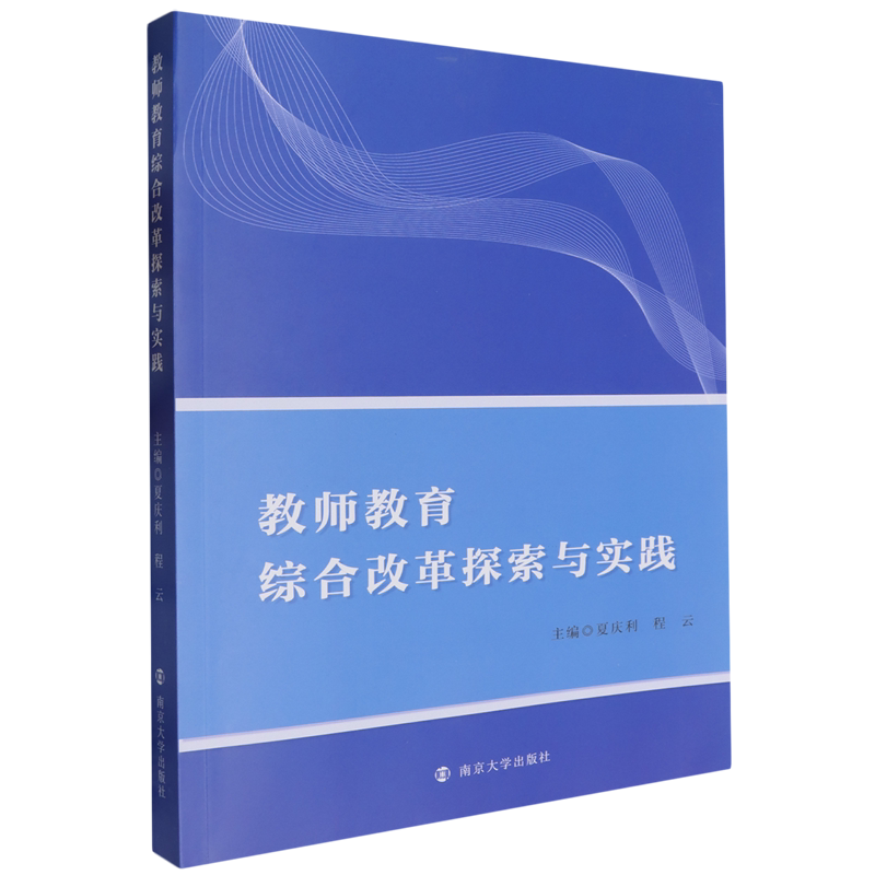 【新华正版】教师教育综合改革探索与实践 夏庆利 南京大学