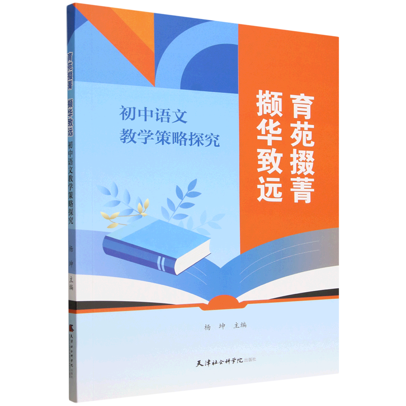 育苑掇菁撷华致远:初中语文教学策略探究