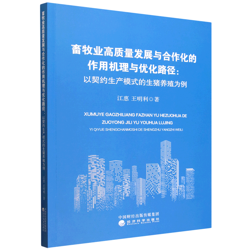 【新华正版】畜牧业高质量发展与合作化的作用机理与优化路径--以契约生产模式的生猪养殖为例 江惠 经济科学,书籍/杂志/报纸,畜牧/养殖,淘宝优惠券,粉丝福利购,淘宝优惠卷