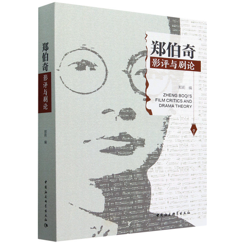 【新华正版】郑伯奇影评与剧论 郑莉 中国社科