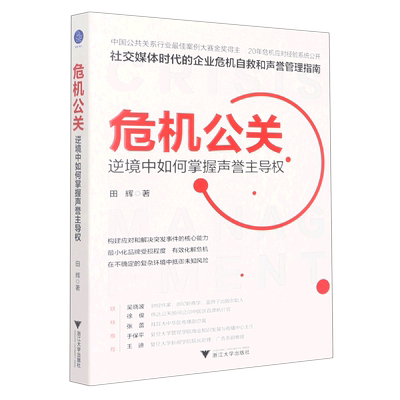 【新华书店正版书籍】危机公关(逆境中如何掌握声誉主导权) 田辉 浙江大学