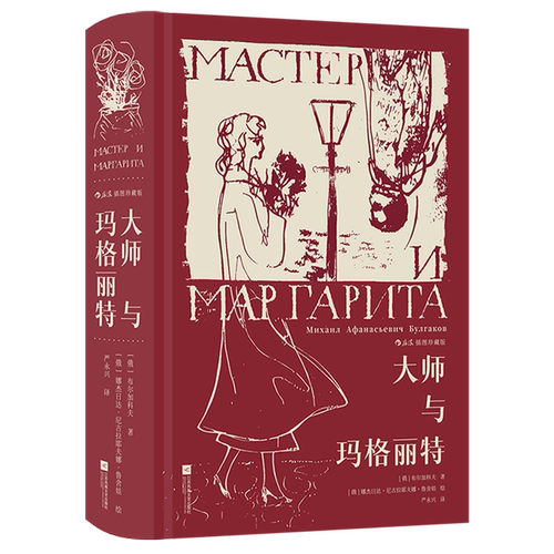 【新华正版】大师与玛格丽特(插图珍藏版)(精) (俄罗斯)布尔加科夫 江苏文艺