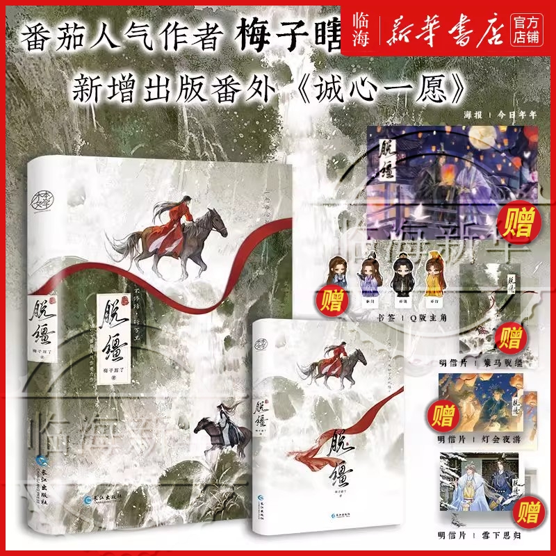 亲签/特签版本任选【赠海报+书签+明信片*3】脱缰小说 梅子瞎了 原名引诱太子黑化后我死遁没成功 仙侠玄幻青春文学小说实体书