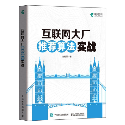 【新华书店官方正版】互联网大厂推荐算法实战 赵传霖 人民邮电