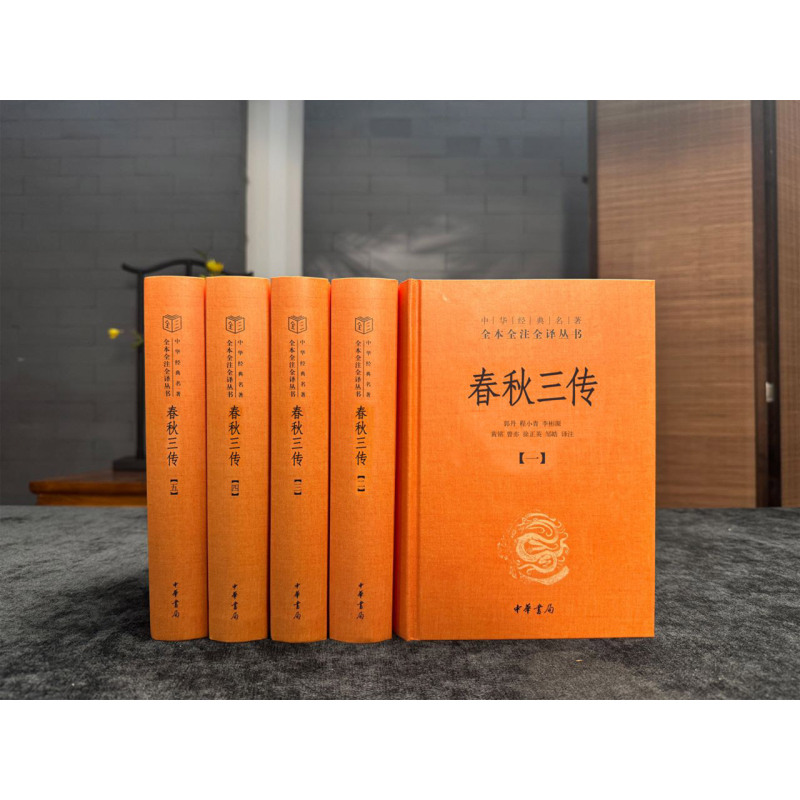 【新华正版】春秋三传(共5册)(精)/中华经典名著全本全注全译丛书 周梓翔 中华书局