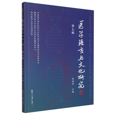 【新华正版】医学语言与文化研究(第7辑) 李清华 复旦大学