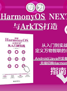 【新华正版】鸿蒙HarmonyOS应用开发从入门到实践 刘源 北京大学