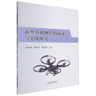 张诗泉 探索与实践研究 新型基础测绘 哈尔滨 新华正版