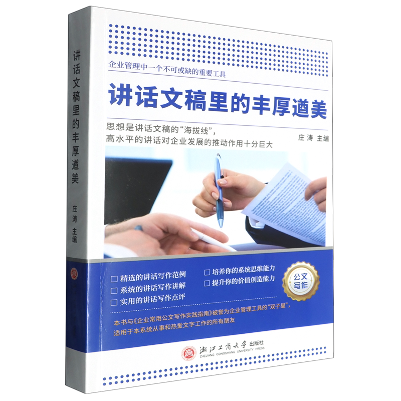 【新华正版】讲话文稿里的丰厚遒美 庄涛 浙江工商大学