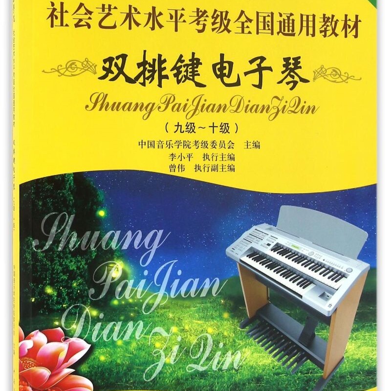 【新华正版】双排键电子琴(9级-10级中国音乐学院社会艺术水平考级全国通用教材)  中国青年