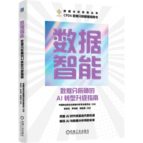 数据智能:数据分析师的AI转型升级指南