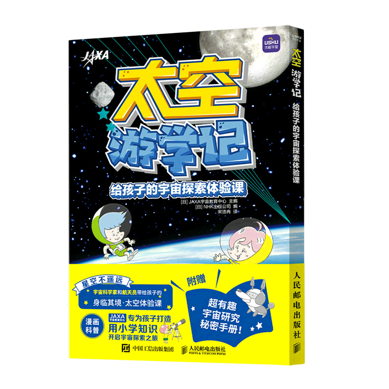【新华正版】太空游学记(附超有趣宇宙研究秘密手册给孩子的宇宙探索体验课) 日本JAXA宇宙教育中心 人民邮电