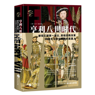 精 华文 亨利八世时代 A.F.波拉德 英 华文全球史 奠基人 推手与现代英国 都铎王朝第一雄主英格兰宗教改革 新华正版