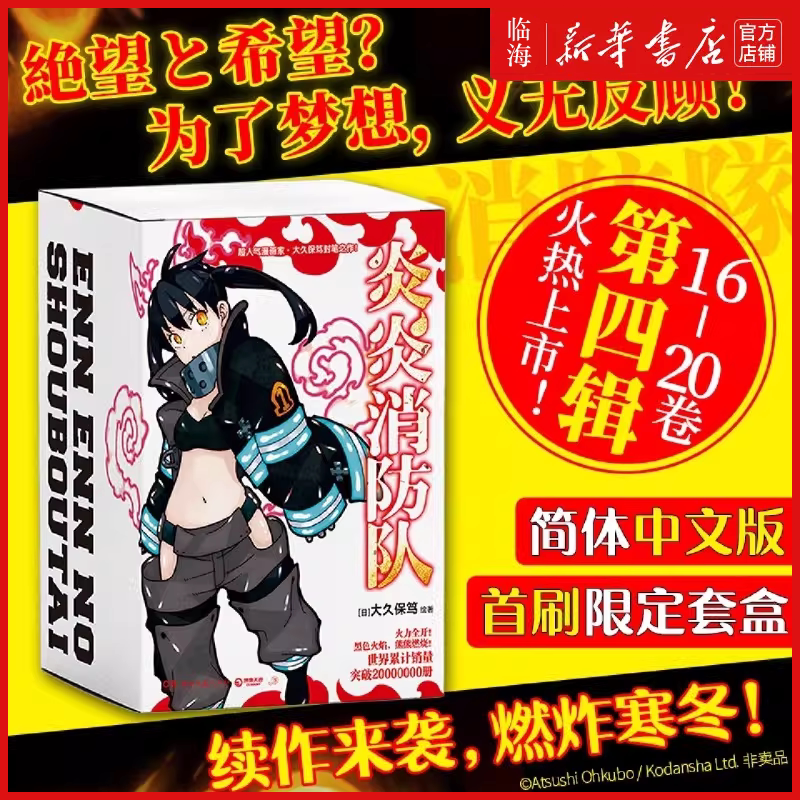 【新华正版】炎炎消防队第四辑(共5册) 大久保笃日本动漫二次元少年青春动漫书