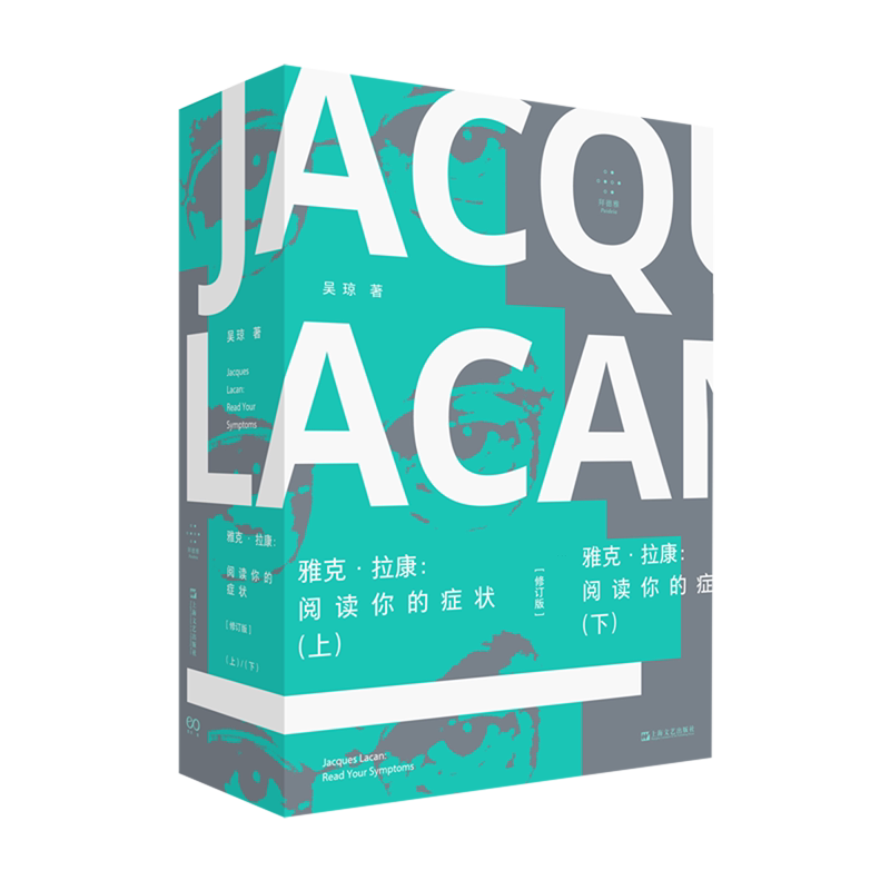 【新华书店正版书籍】雅克·拉康--阅读你的症状(上下修订版)/拜德雅 吴琼 上海文艺