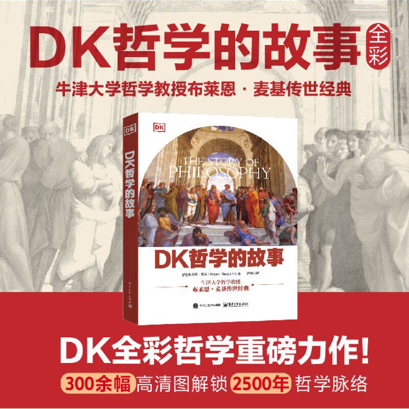 【新华正版】DK哲学的故事(精) (英)布莱恩·麦基 电子工业