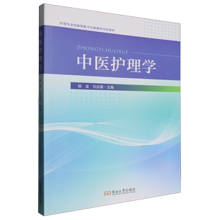 杨波 护理专业创新型数字化融媒体特色教材 中医护理学 东南大学 新华正版