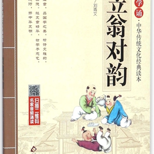 【新华书店正版书籍】笠翁对韵/国学诵中华传统文化经典读本 刘青文 北京教育