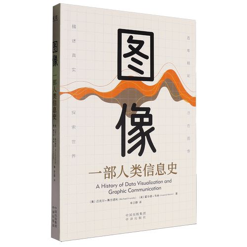 【新华正版】图像(一部人类信息史) (美)迈克尔·弗兰德利 中译 - 封面