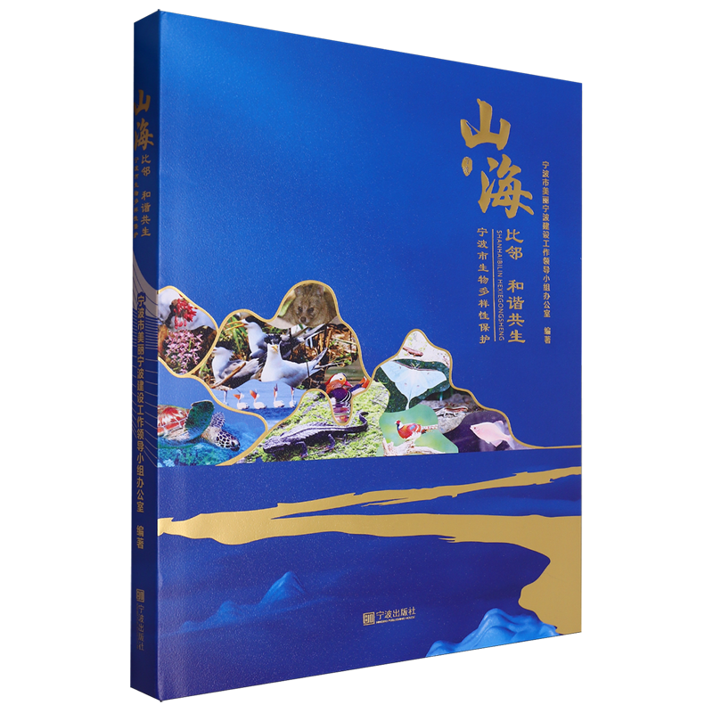 【新华正版】山海比邻和谐共生(宁波市生物多样性保护)(精) 宁波市美丽宁波建设工作领导小组办公室 宁波