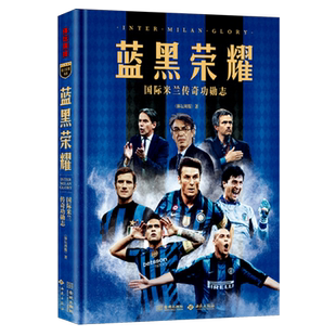 【新华正版】蓝黑荣耀(国际米兰传奇功勋志)(精) 体坛周报 西苑