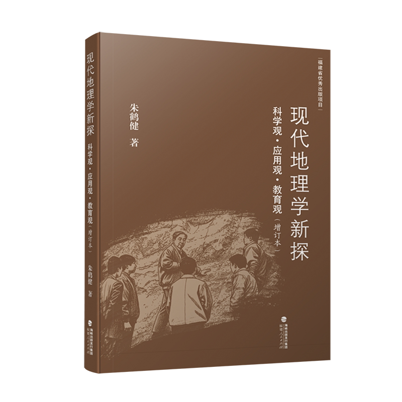 【新华正版】现代地理学新探(科学观应用观教育观增订本) 朱鹤健 福建人民