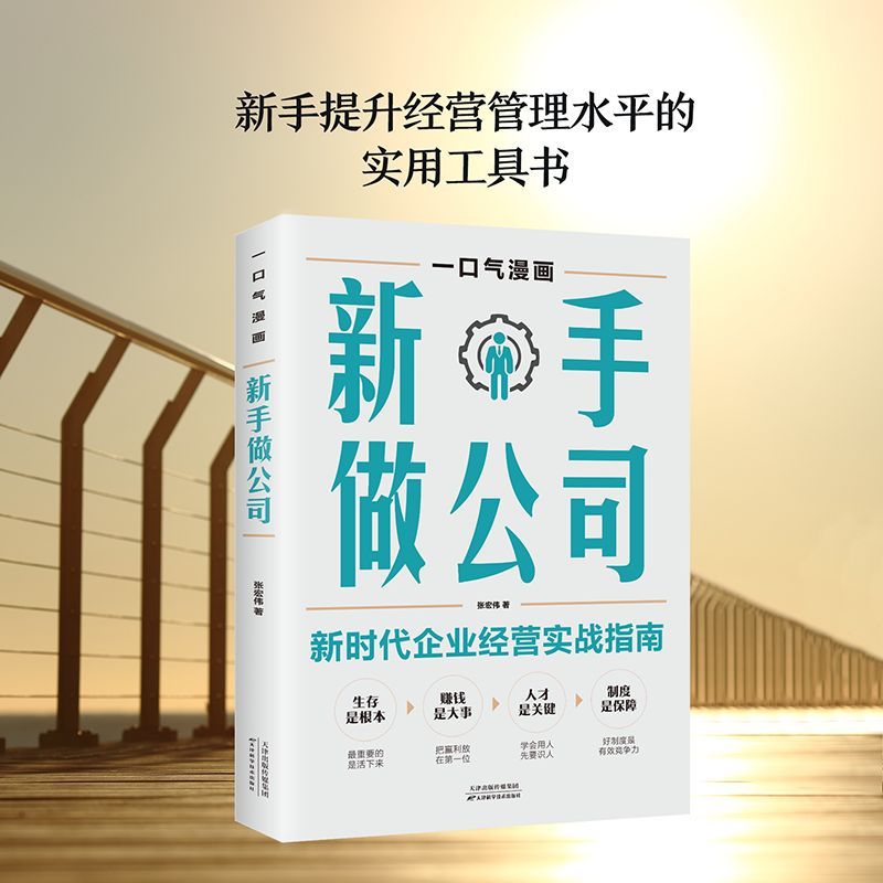 【新华正版】一口气漫画新手做公司 张宏伟 天津科技