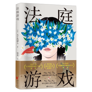 【新华正版】法庭游戏(精) (日)五十岚律人 浙江文艺