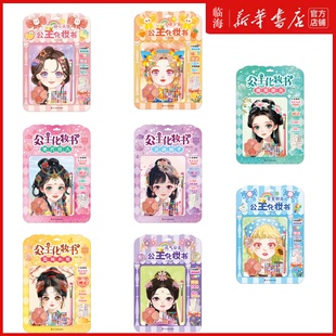 【7册任选】公主化妆书系列 甜心天使元气公主百变职业Q萌少女温婉小姐绝代佳人灵动仙子飒爽侠女 古风化妆书 公主化妆书贴纸书
