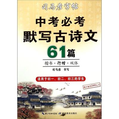 【新华书店正版书籍】中考必考默写古诗文61篇(楷书行楷双体适用于初1初2初3的学生)/司马彦字帖 司马彦