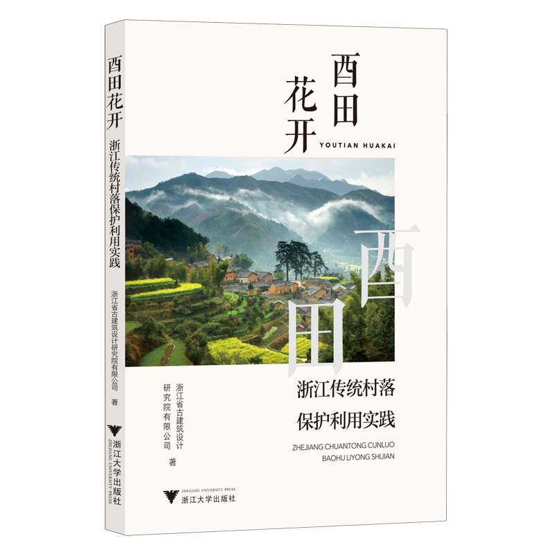 【新华正版】酉田花开(浙江传统村落保护利用实践)  浙江大学