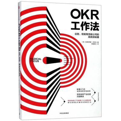 【新华书店正版书籍】OKR工作法(谷歌领英等顶级公司的高绩效秘籍)(精) (美)克里斯蒂娜·沃特克 中信