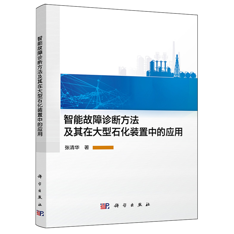 【新华正版】智能故障诊断方法及其在大型石化装置中的应用 张清华 科学