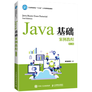 【新华书店正版书籍】Java基础案例教程(第2版工业和信息化十三五人才培养规划教材)   人民邮电