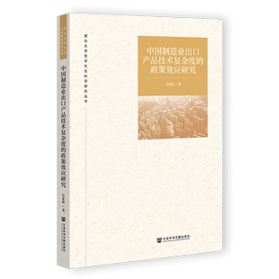 【新华正版】中国制造业出口产品技术复杂度的政策效应研究/烟台大学哲学社会科学研究丛书 任家禛 社科文献