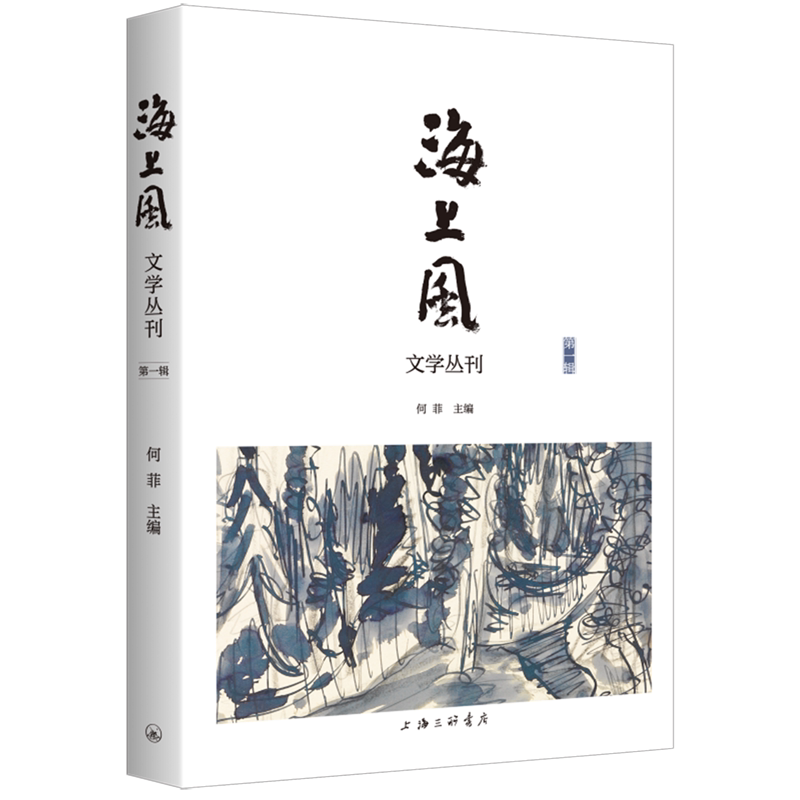 【新华书店】海上风(文学丛刊第1辑)何菲 上海三联