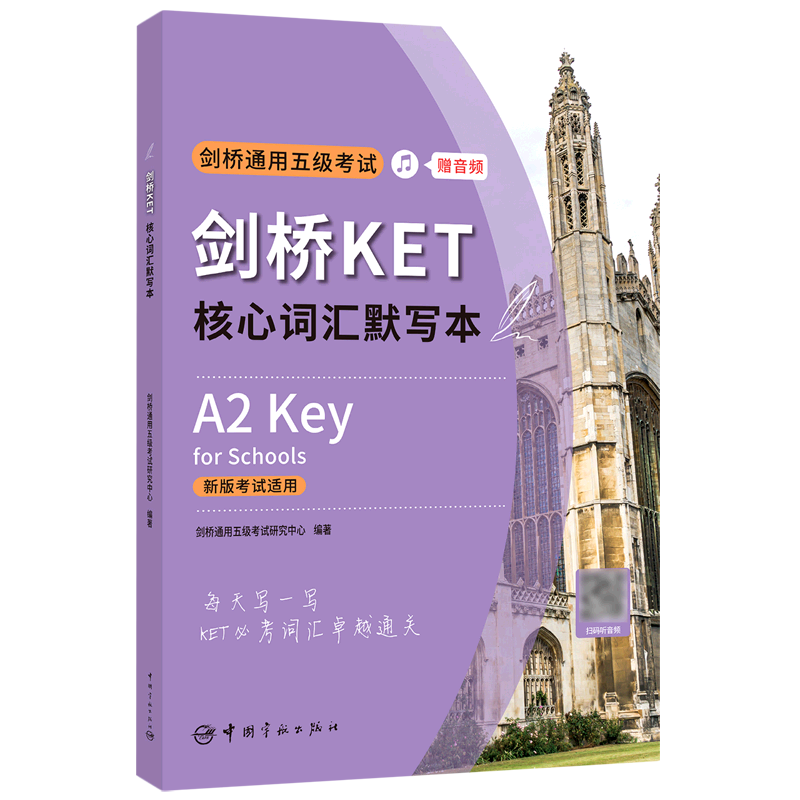 【新华书店正版书籍】剑桥KET核心词汇默写本(新版考试适用) 剑桥通用五级考试研究中心 书籍/杂志/报纸 剑桥商务英语/BEC 原图主图