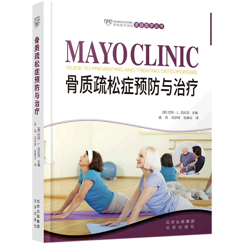 【新华书店正版书籍】骨质疏松症预防与治疗(精)/妙佑医疗国际家庭医学丛书 (美)巴特·L.克拉克 北京