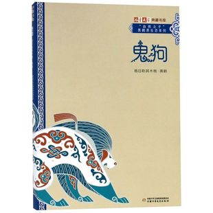 鬼狗 书籍 自然之子黑鹤原生态系列 儿童文学典藏书库 中国少儿 格日勒其木格·黑鹤 新华书店正版