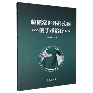 临床常见外科疾病的手术治疗