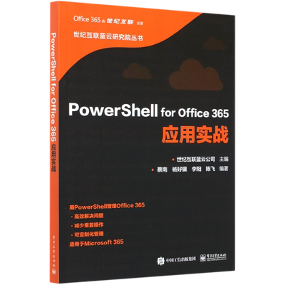 【新华正版】PowerShell for Office365应用实战/世纪互联蓝云研究院丛书 蔡南 电子工业