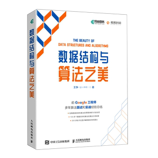 數(shù)據(jù)結(jié)構(gòu)與算法之美 王爭 人民郵電 新華正版