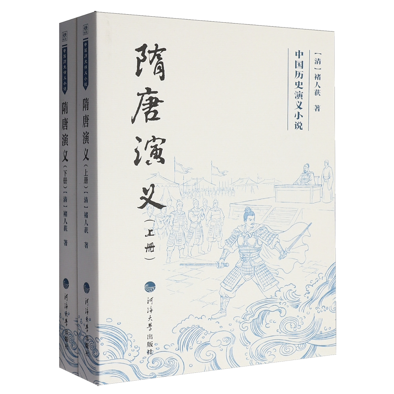 【新华正版】隋唐演义(上下)/中国历史演义小说 (清)褚人获 河海大学