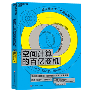 【新华正版】空间计算的百亿商机 (美)凯西·哈克尔 浙江科技