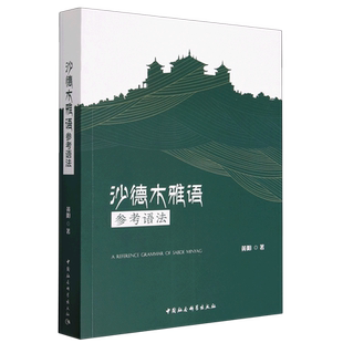 【新华正版】沙德木雅语参考语法 黄阳 中国社科